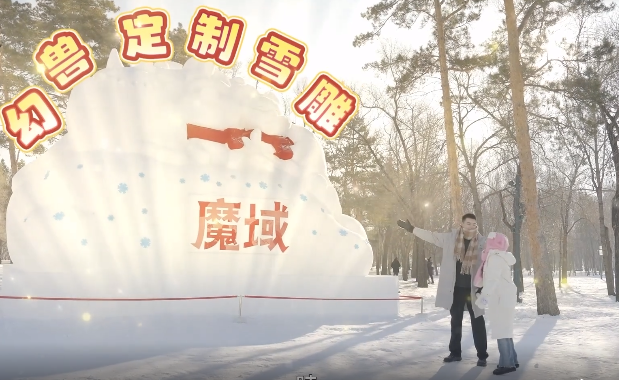 创造力发挥到极致江畔的冰雪节磕碰魔域热情热血的玩法